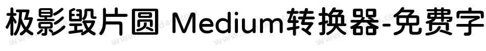 极影毁片圆 Medium转换器字体转换